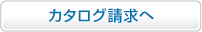 資料請求へ