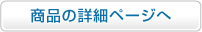 商品詳細のページへ
