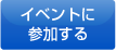 �C�x���g�ɎQ������