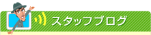 スタッフブログ