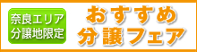 セキスイハイム40th奈良エリア分譲地限定 特別分譲フェア セキスイハイム40th奈良エリア分譲地限定 特別分譲フェア