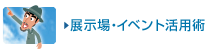 展示場・イベント活用術