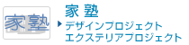 �Əm �f�U�C���v���W�F�N�g �G�N�X�e���A�v���W�F�N�g
