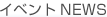 �C�x���gNEWS