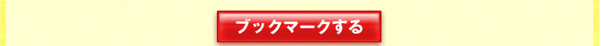 ブックマークする ブックマークする