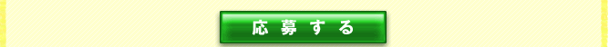 応募する 応募する
