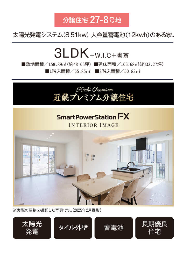 分譲住宅 27-8号地、太陽光発電システム（8.51kw） 大容量蓄電池（12kwh）のある家。