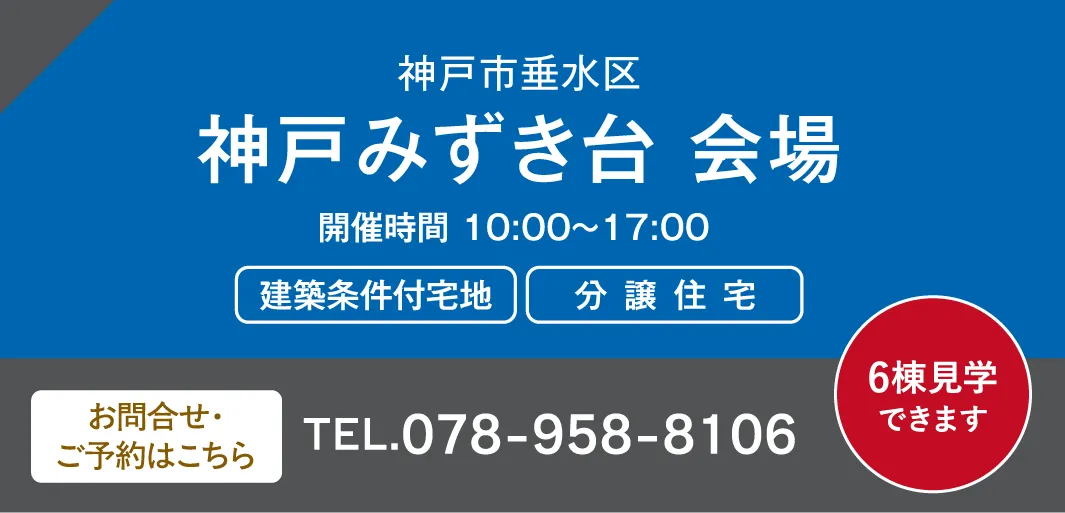 神戸市垂水区 神戸みずき台 会場 お問い合わせ・ご予約はこちらから、078-958-8106