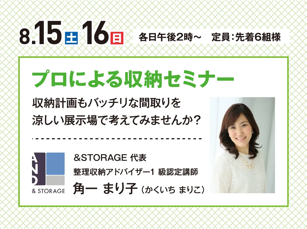 8.15(土)16(日)各日午後2時〜定員:先着6組様 プロによる収納セミナー