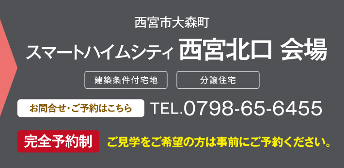 スマートハイムシティ 西宮北口 会場、お問い合わせ・ご予約はこちらから、0798-65-6455