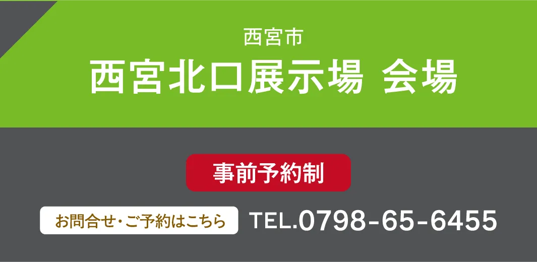 西宮市 西宮北口展示場 会場 お問い合わせ・ご予約はこちらから、0798-65-6455