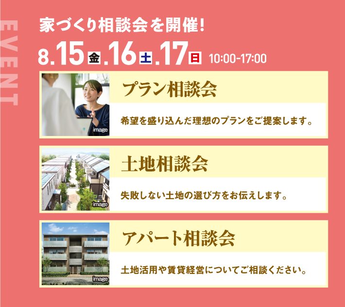 8月15日、16日、17日、10：00〜17:00。プラン相談会、土地相談会、アパート相談会