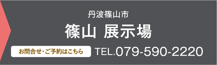 篠山 展示場、お問い合わせ・ご予約はこちらから、TEL.079-590-2220