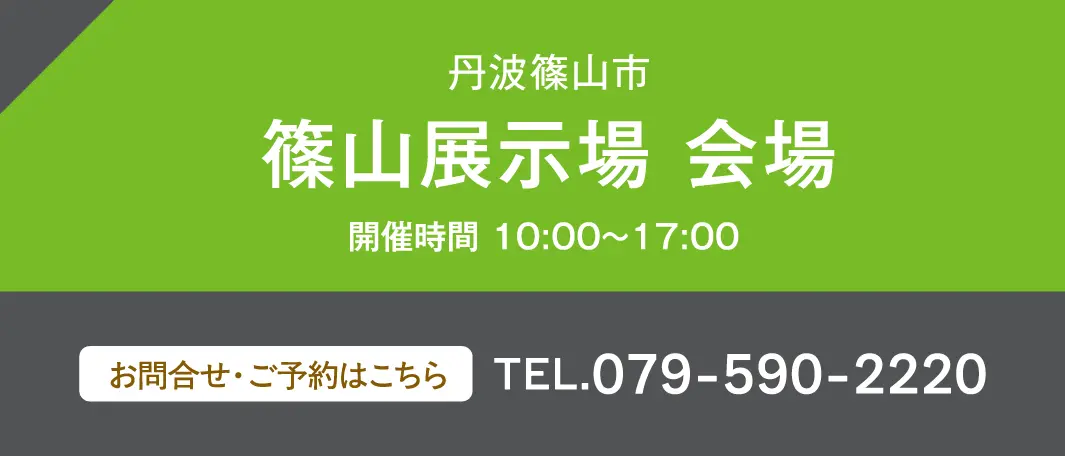 兵庫県丹波篠山市 篠山展示場 会場 お問い合わせ・ご予約はこちらから、079-590-2220