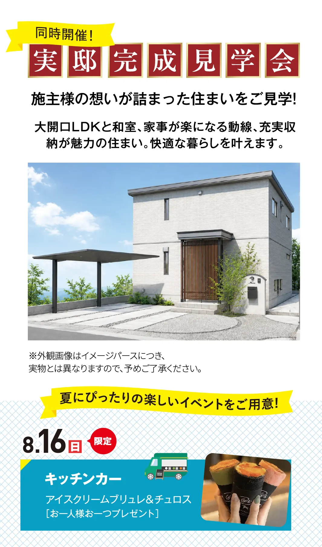同時開催!実邸完成見学会 8.16(日)キッチンカー