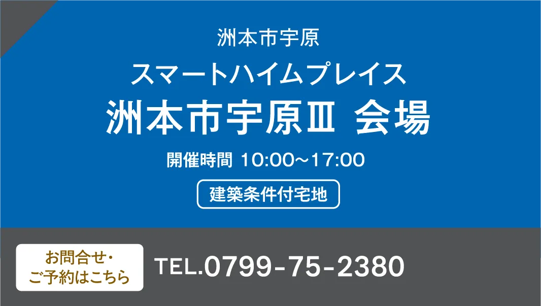 洲本市宇原 スマートハイムプレイス 洲本市宇原Ⅲ 会場 お問い合わせ・ご予約はこちらから、0799-75-2380