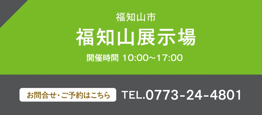福知山市 福知山展示場 お問い合わせ・ご予約はこちらから、0773-24-4801