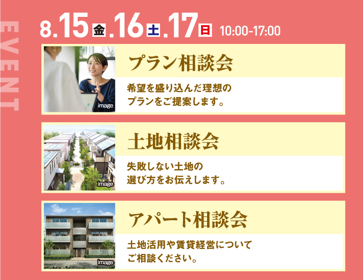 8月15日、16日、17日、10：00〜17:00、プラン相談会、資金相談会、アパート相談会
