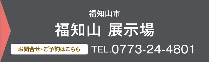 福知山 展示場、お問い合わせ・ご予約はこちらから、0773-24-4801