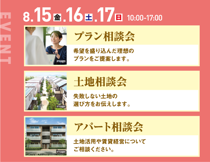 8月15日、16日、17日、10：00〜17:00、プラン相談会、資金相談会、アパート相談会