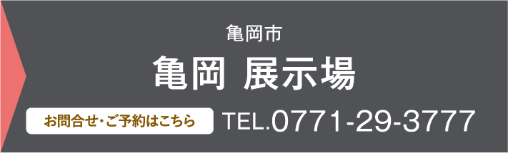 亀岡展示場、お問い合わせ・ご予約はこちらから、0771-29-3777