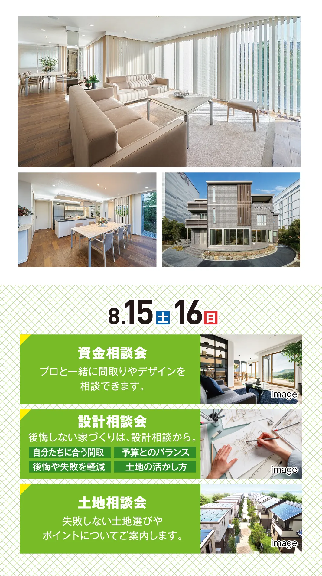 8.15(土)16(日)資金相談会 設計相談会 土地相談会