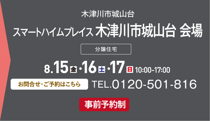 スマートハイムプレイス 木津川市城山台 会場 会場、お問い合わせ・ご予約はこちらから、TEL.0120-501-816