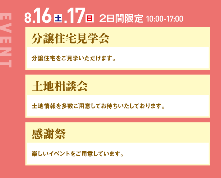 8月16日、17日、10：00〜17:00、分譲住宅見学会、土地相談会、感謝祭