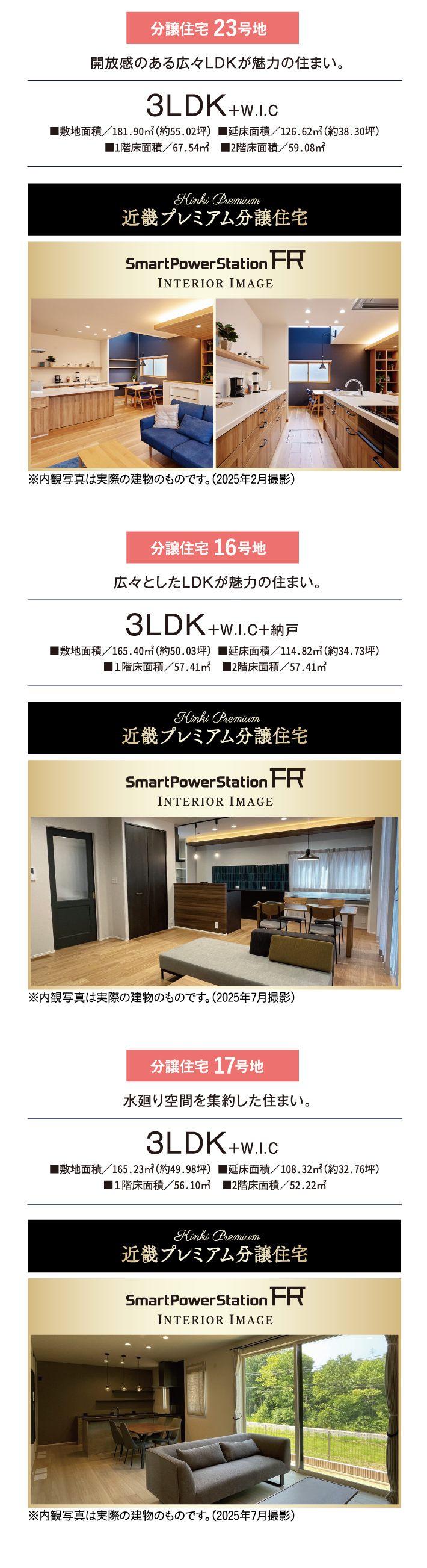 分譲住宅 23号地、開放感のある広々ＬＤＫが魅力の住まい。分譲住宅 16号地広々としたLDKが魅力の住まい。分譲住宅 17号地水廻り空間を集約した住まい。