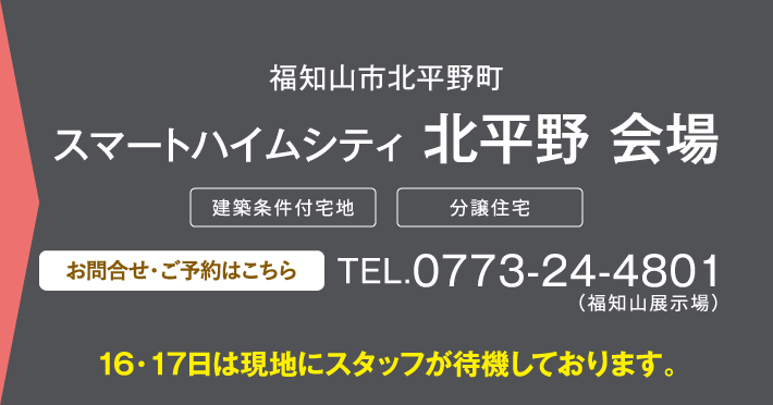 スマートハイムシティ 北平野 会場、お問い合わせ・ご予約はこちらから、0773-24-4801