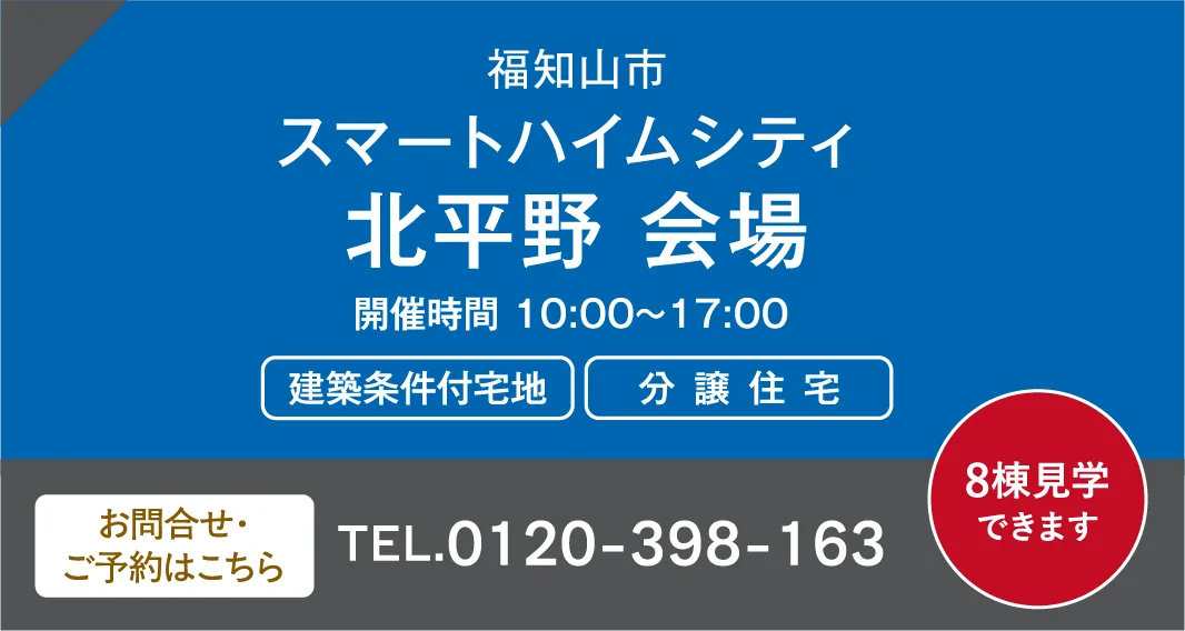 福知山市スマートハイムシティ 北平野 会場 お問い合わせ・ご予約はこちらから、0120-398-163