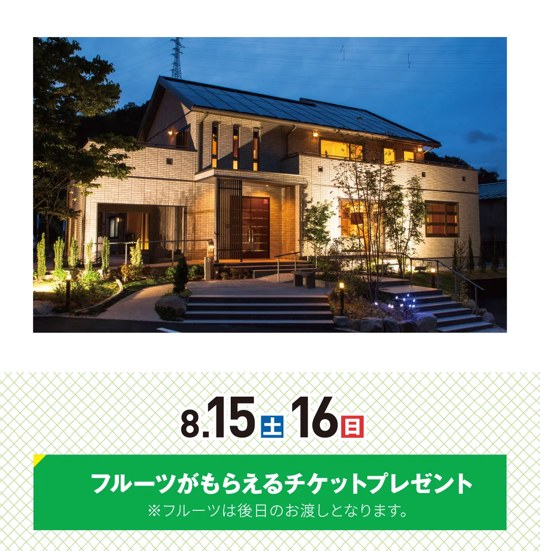 8.15(土)16(日)フルーツがもらえるチケットプレゼント