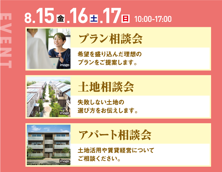8月15日、16日、17日、10：00〜17:00、プラン相談会、資金相談会、アパート相談会