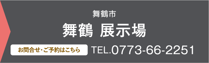 舞鶴 展示場、お問い合わせ・ご予約はこちらから、0773-66-2251