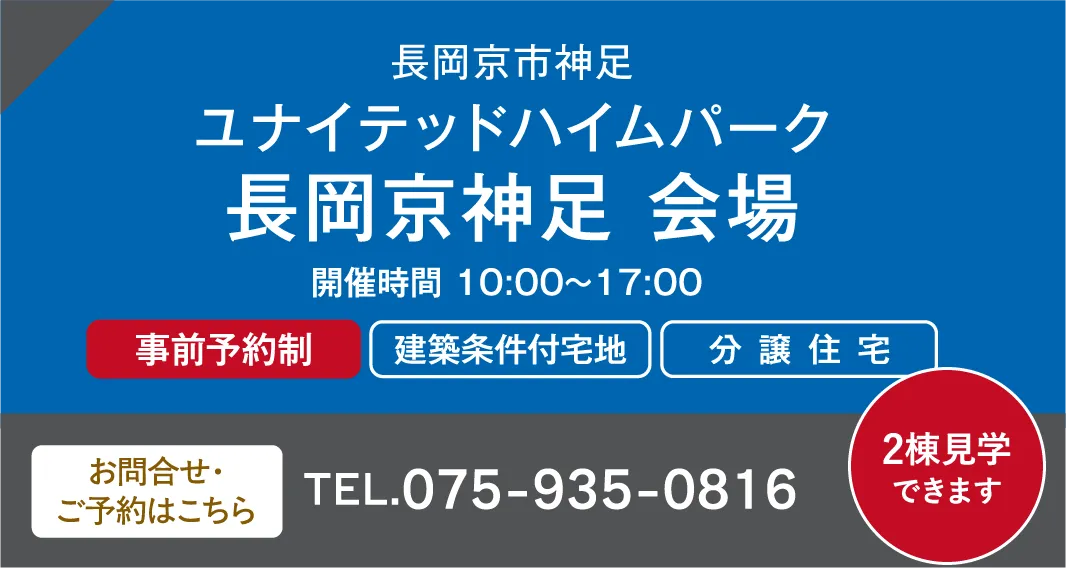 長岡京市神足ユナイテッドハイムパーク 長岡京神足 会場 お問い合わせ・ご予約はこちらから、075-935-0816