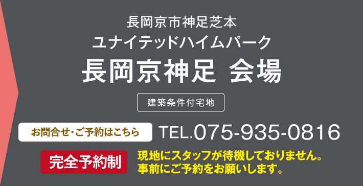 ユナイテッドハイムパーク長岡京神足 完全予約制。会場、お問い合わせ・ご予約はこちらから、075-935-0816