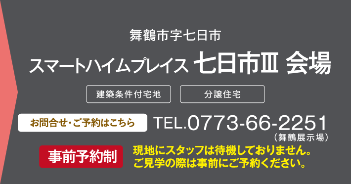 スマートハイムプレイス 七日市Ⅲ 会場（事前予約制）、お問い合わせ・ご予約はこちらから、0773-66-2251