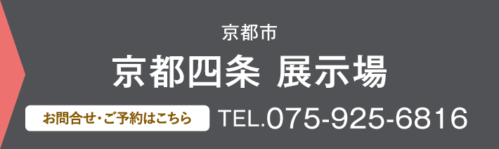 京都四条 展示場 会場、お問い合わせ・ご予約はこちらから、075-925-6816