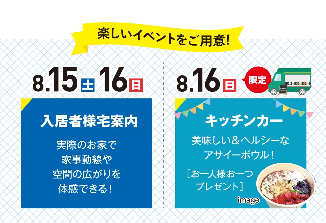 8.15(土)16(日)入居者様宅案内 8.16(日)キッチンカー