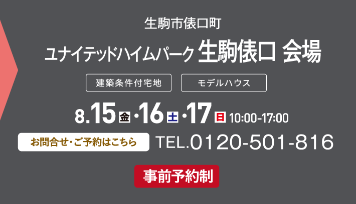 ユナイテッドハイムパーク 生駒俵口 会場、お問い合わせ・ご予約はこちらから、0120-501-816