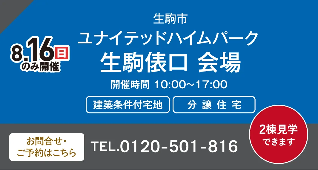 生駒市ユナイテッドハイムパーク 生駒俵口 会場 お問い合わせ・ご予約はこちらから、0120-501-816