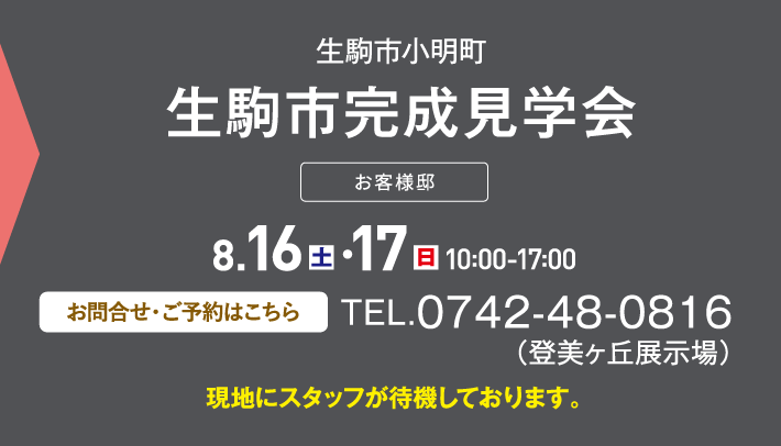 生駒市完成見学会、お問い合わせ・ご予約はこちらから、0742-48-0816