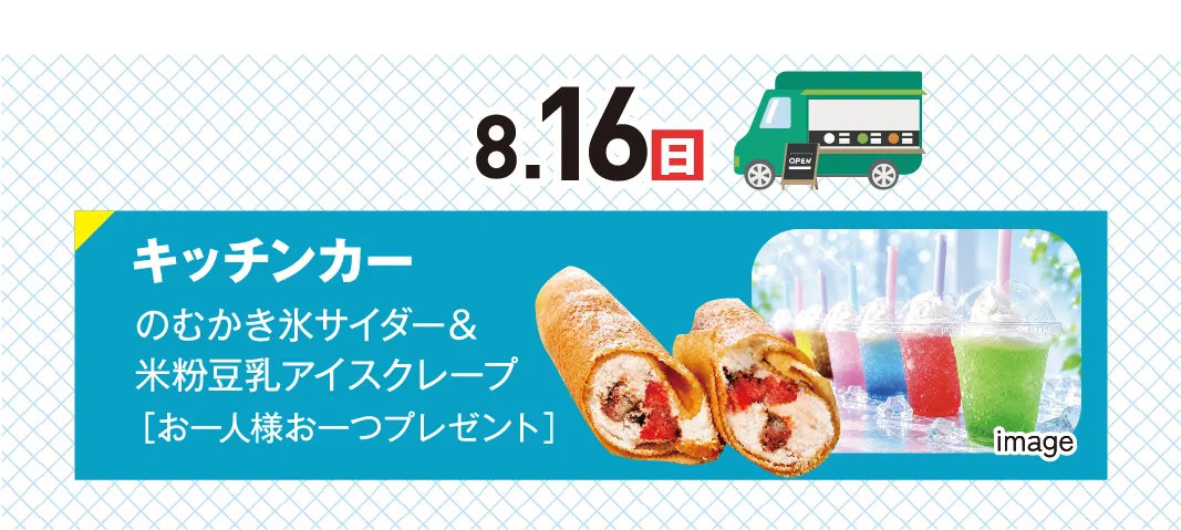 8.16(日)キッチンカー