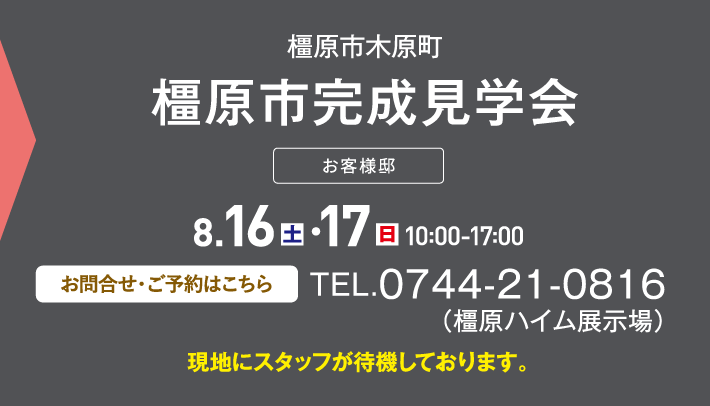 橿原市完成見学会、お問い合わせ・ご予約はこちらから、0744-21-0816