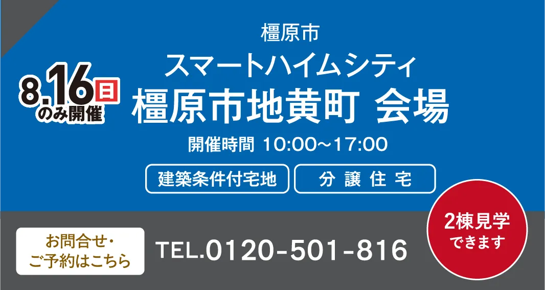 橿原市スマートハイムシティ 橿原市地黄町 会場 お問い合わせ・ご予約はこちらから、0120-501-816