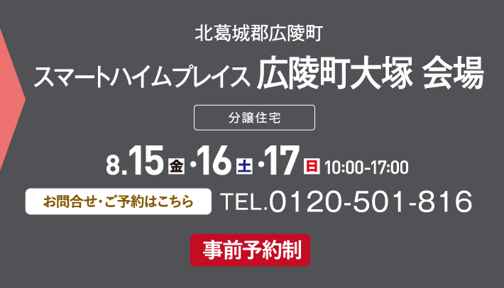 スマートハイムプレイス 広陵町大塚 会場、お問い合わせ・ご予約はこちらから、0120-501-816