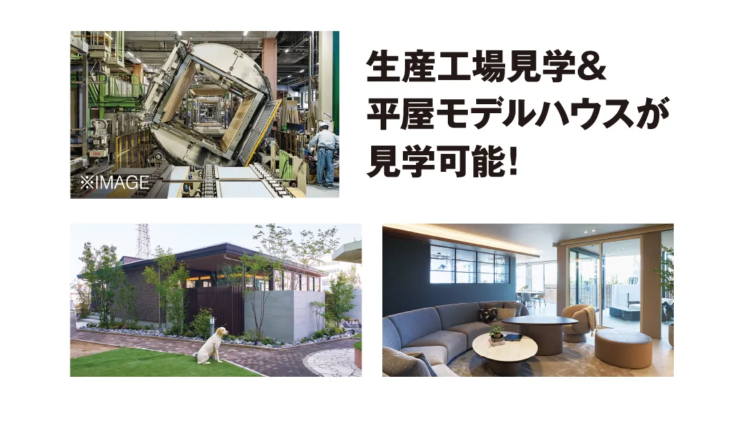 生産工場見学&平屋モデルハウスが見学可能!
