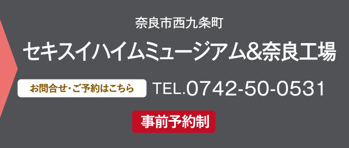 セキスイハイムミュージアム&奈良工場、お問い合わせ・ご予約はこちらから、0742-50-0531