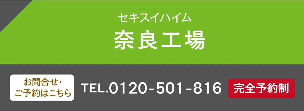 セキスイハイム 奈良工場 お問い合わせ・ご予約はこちらから、0120-501-816