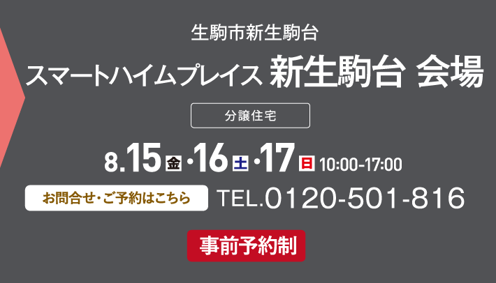 スマートハイムプレイス 新生駒台 会場、お問い合わせ・ご予約はこちらから、0120-501-816
